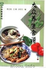 大众养生食谱（1991 PDF版）