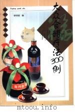 大众食醋疗法300例（1990 PDF版）
