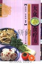 大众食疗方（1989 PDF版）