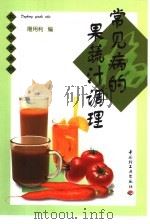 常见病的果蔬汁调理（1996 PDF版）