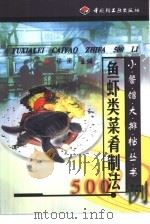 鱼虾类菜肴制法500例（1999 PDF版）