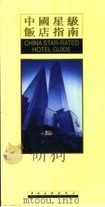 中国星级饭店指南（1999 PDF版）