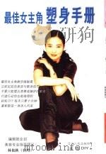 最佳女主角塑身手册（1999 PDF版）
