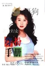 职业妇女穿扮手册 1999 PDF电子版封面 7205044383 陈方著