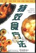 特效食疗法（1990 PDF版）