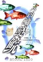 巧钓鳙鲢鲩（1999 PDF版）