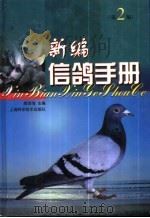 新编信鸽手册  第2版（1995 PDF版）