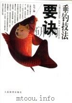 垂钓技法要诀（1999 PDF版）