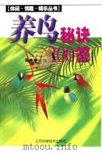养鸟秘诀200答（1999 PDF版）
