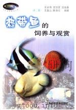 热带鱼的饲养与观赏  第2版（1992 PDF版）