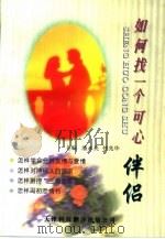 如何找一个可心伴侣（1997 PDF版）