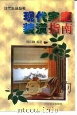 现代家庭装璜指南（1999 PDF版）