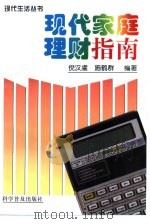 现代家庭理财指南（1998 PDF版）