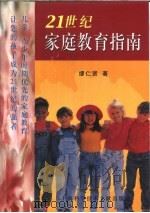 21世纪家庭教育指南（1999 PDF版）