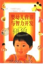 婴幼儿营养与智力开发（1999 PDF版）