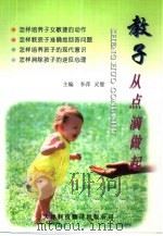 教子从点滴做起（1997 PDF版）