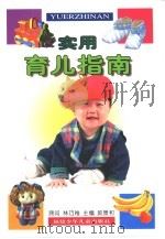 实用育儿指南 1983 PDF电子版封面 7539514698 郎景和主编