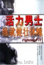 活力男士·练就健壮体魄（ PDF版）