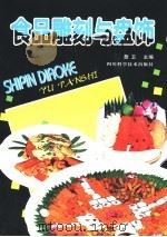 食品雕刻与盘饰（1999 PDF版）