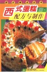 西式蛋糕配方与制作（1999 PDF版）