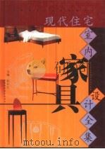 现代住宅室内家具设计全集  图集（1998 PDF版）