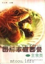 图解家庭西餐  主食类（1999 PDF版）