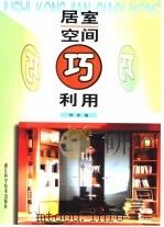 居室空间巧利用（1999 PDF版）