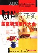图解居室装潢制作大全  第3版（1992 PDF版）