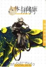 人体与健康（1999 PDF版）