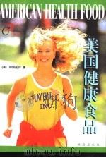 美国健康食品（1999 PDF版）