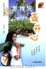 怎样玩最开心（1999 PDF版）