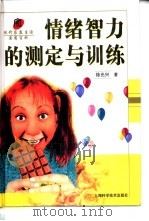 情绪智力的测定与训练（1999 PDF版）