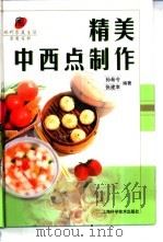 精美中西点制作（1999 PDF版）
