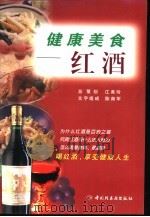 健康美食 红酒 1999 PDF电子版封面 7501926557 陈南军文字组成