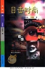 目击时尚（1999 PDF版）