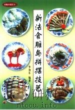新法食雕与拼摆技艺  图集（1991 PDF版）