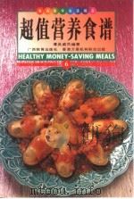 超值营养食谱  中英对照（1999 PDF版）