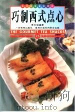 巧制西式点心  中英对照  图集（1999 PDF版）