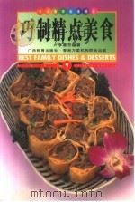 巧制精点美食  中英对照  图集（1999 PDF版）
