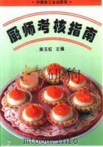 厨师考核指南（1989 PDF版）