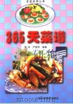 365天菜谱 1999 PDF电子版封面 7542715453 严惠琴,李玲编著