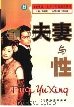 夫妻与性（1999 PDF版）