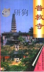 普救寺（1999 PDF版）