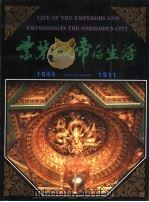 紫禁城帝后生活 1644-1911 1992 PDF电子版封面 7503205431 故宫博物院等