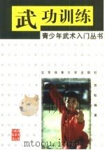 武功训练 1998 PDF电子版封面 7810512196 苏耘编著