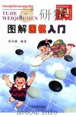 图解围棋入门（1999 PDF版）