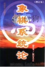象棋系统论（1999 PDF版）