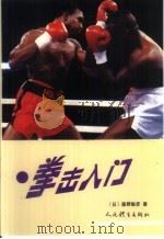 拳击入门（1991 PDF版）