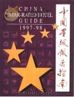 中国星级饭店指南  1997-98（1997 PDF版）