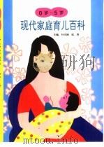 现代家庭育儿百科  0岁-5岁（1997 PDF版）